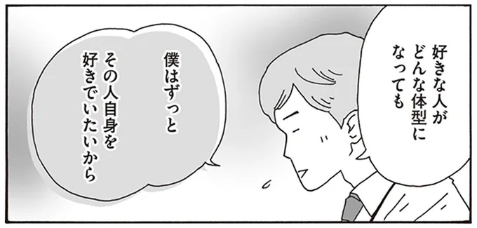 僕はずっとその人自身を好きでいたいから