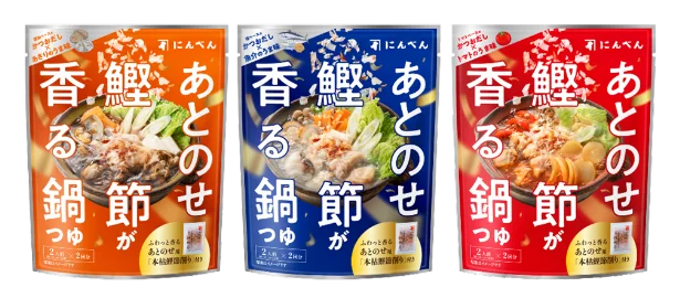 新発売される鍋つゆは「香り」がおいしさの決め手