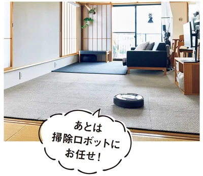 あとは掃除ロボットにお任せ！