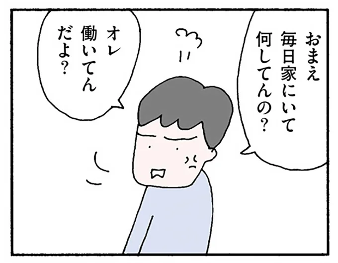 オレ働いてんだよ？