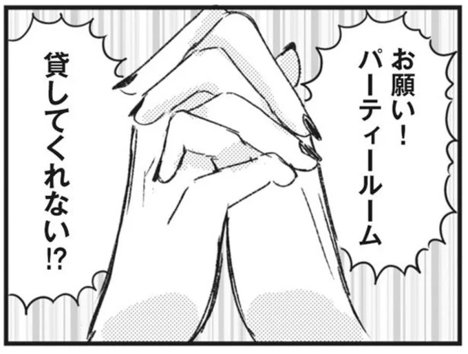パーティールーム貸してくれない!?