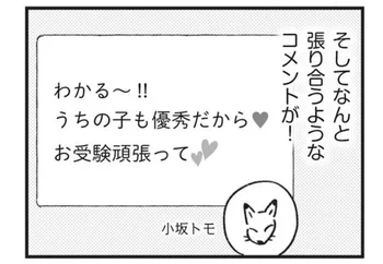 衝撃！ 人と張り合うため、お色気写真をアップする自己中ママ友!?／マウンティングママ友が、全てを失った話（8）