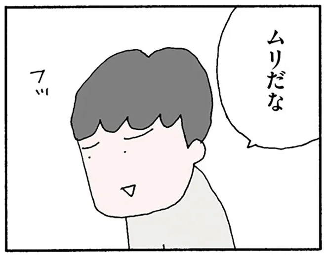 ムリだな