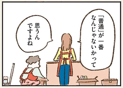 「普通」が一番なんじゃないかって思うんですよね