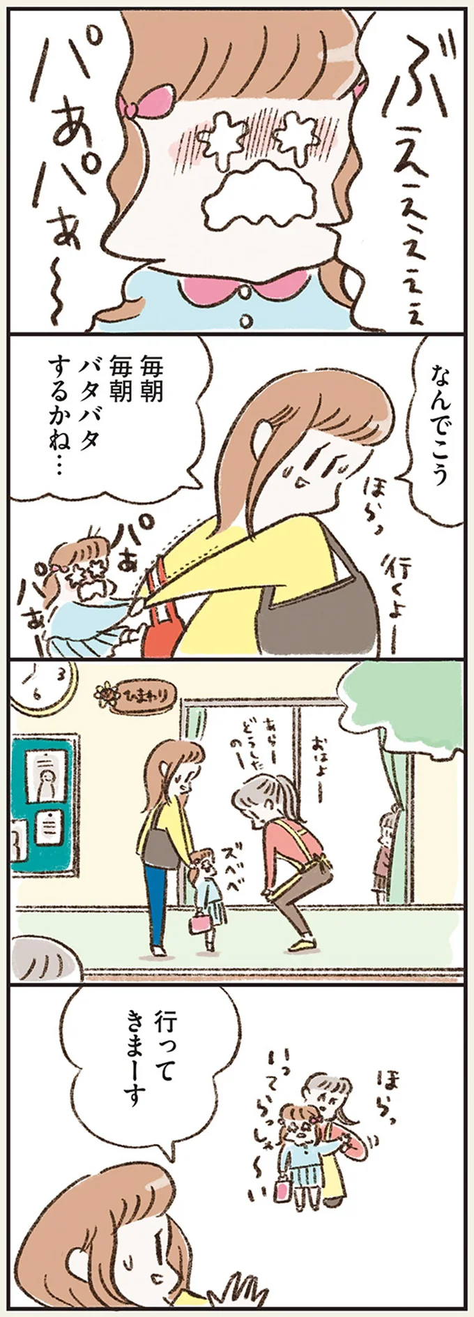 なんでこう　毎朝毎朝ドタバタするかね…