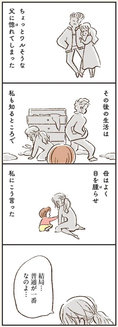 結局…　普通が一番なのよ…