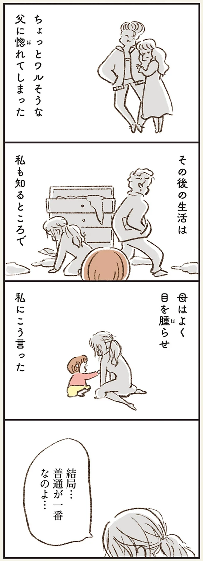 結局…　普通が一番なのよ…