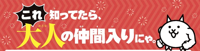 これ知ってたら大人の仲間入り