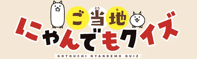 ご当地にゃんでもクイズ