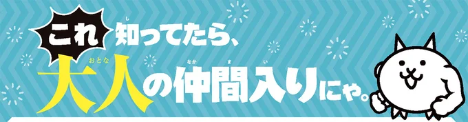 これ知ってたら大人の仲間入り