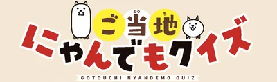ご当地にゃんでもクイズ