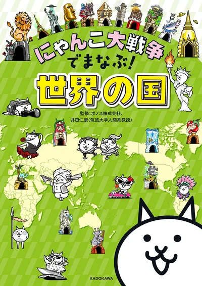 『にゃんこ大戦争でまなぶ！』シリーズ第4弾『世界の国』が登場にゃ！『にゃんこ大戦争でまなぶ！世界の国』