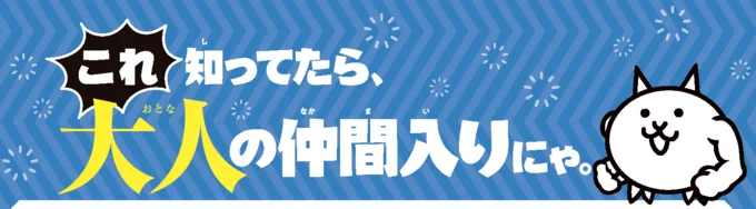 これ知ってたら大人の仲間入り