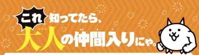 これ知ってたら大人の仲間入り