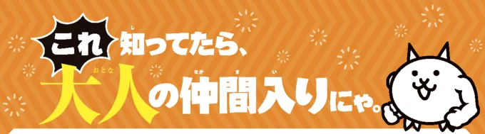 これ知ってたら大人の仲間入り