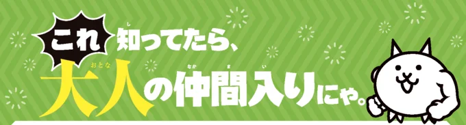 これ知ってたら大人の仲間入り