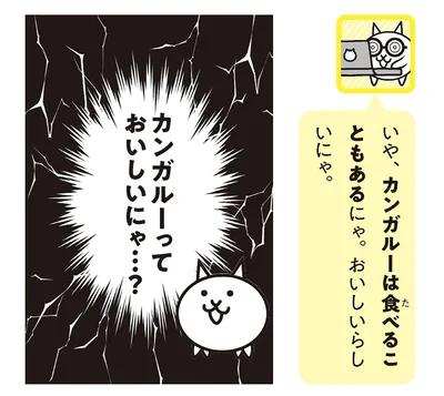 カンガルーっておいしいにゃ…？