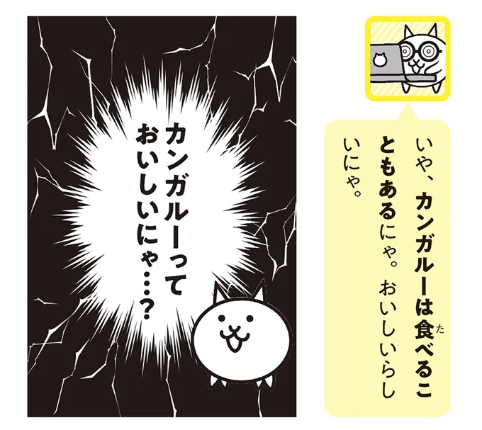 カンガルーっておいしいにゃ…?