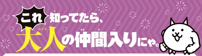 これ知ってたら大人の仲間入り