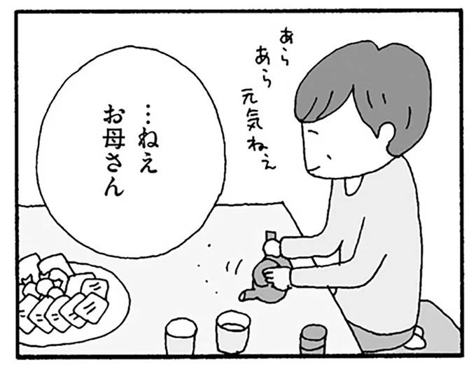 ...ねぇ　お母さん