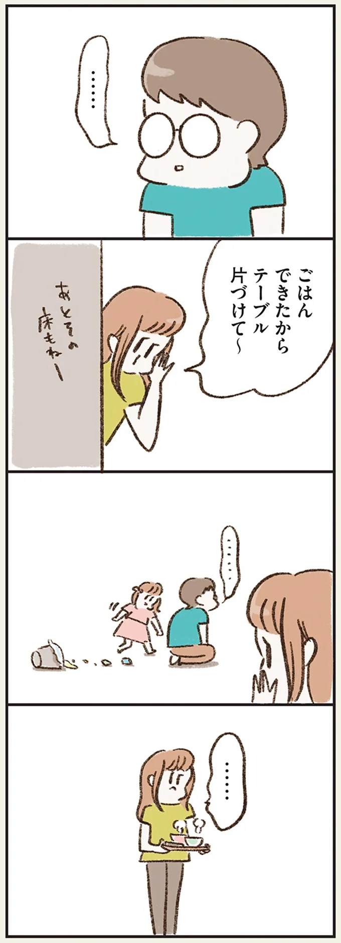 ごはんできたからテーブル片付けて～