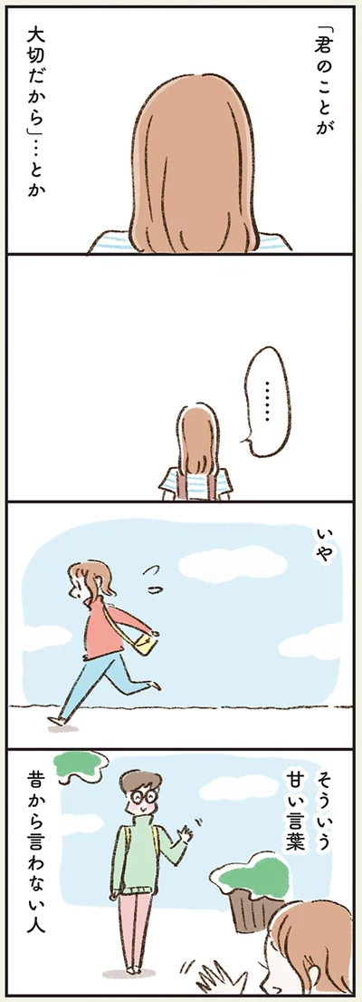 そういう甘い言葉　昔から言わない人