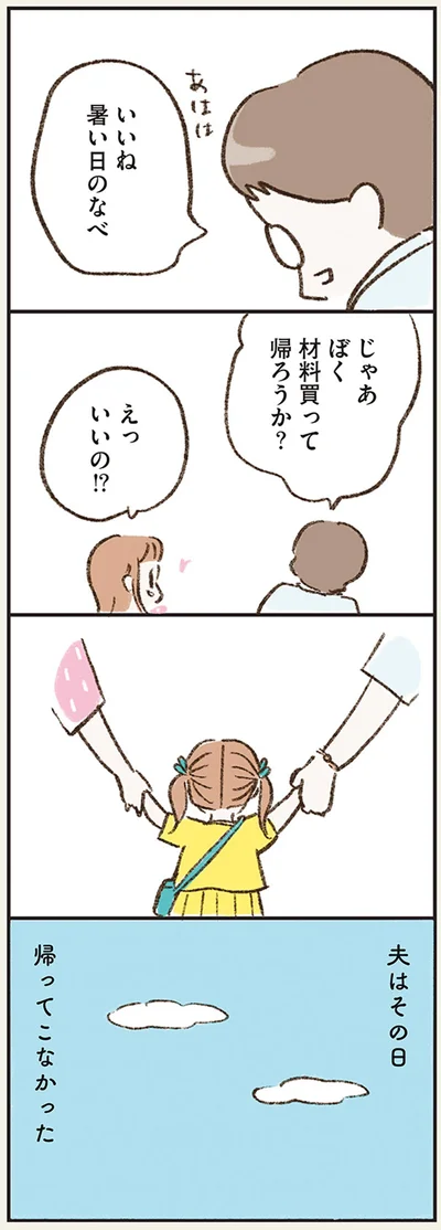 夫はその日帰ってこなかった