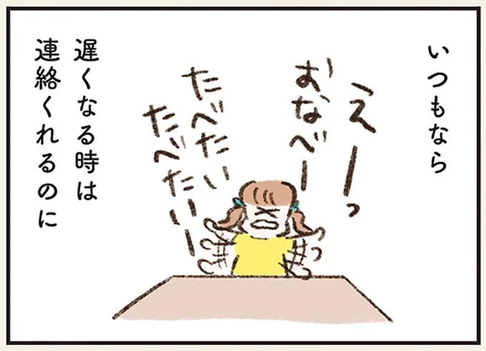 遅くなる時は連絡くれるのに