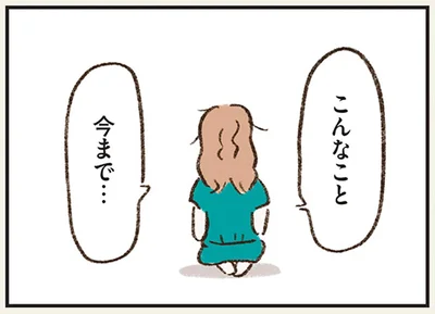 こんなこと今まで…