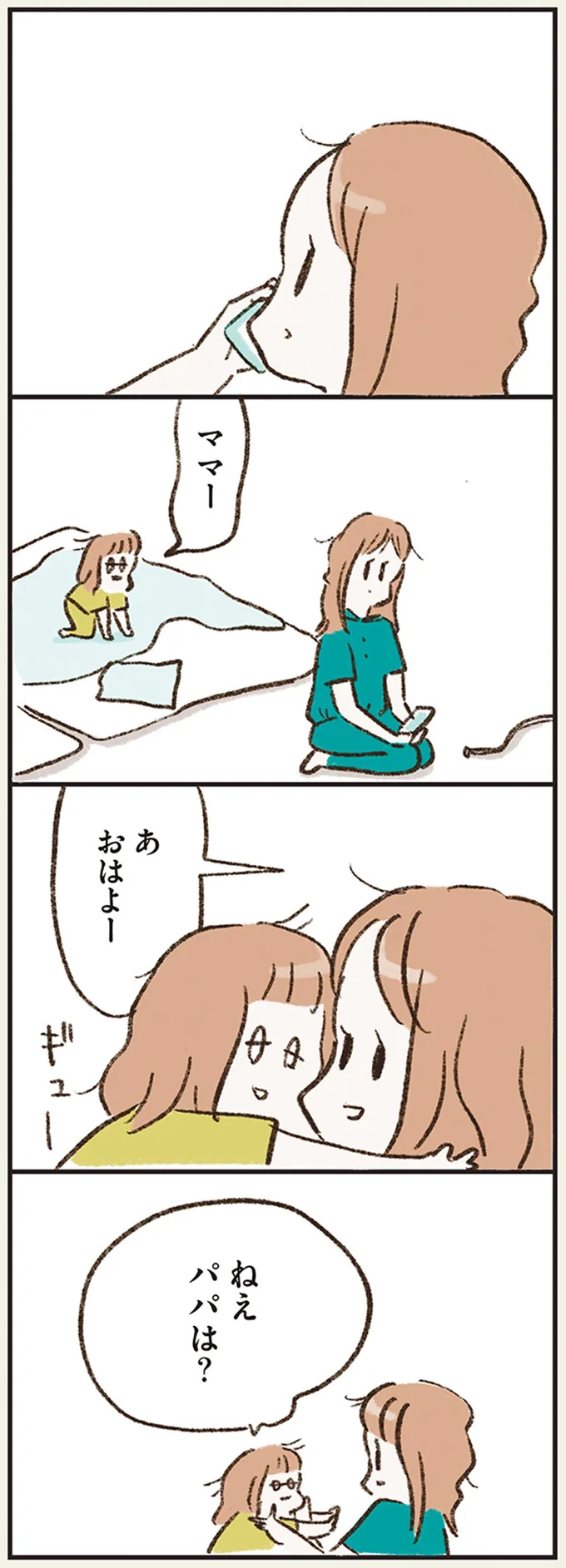 ねえパパは？