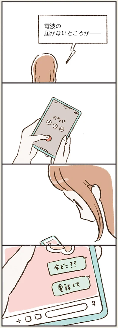 「今どこ？？」「電話して」