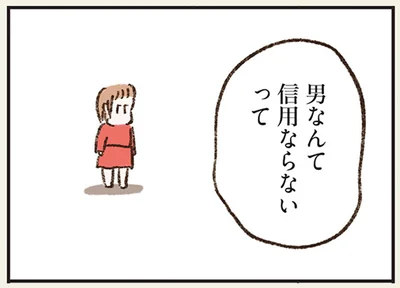 男なんて信用ならないって