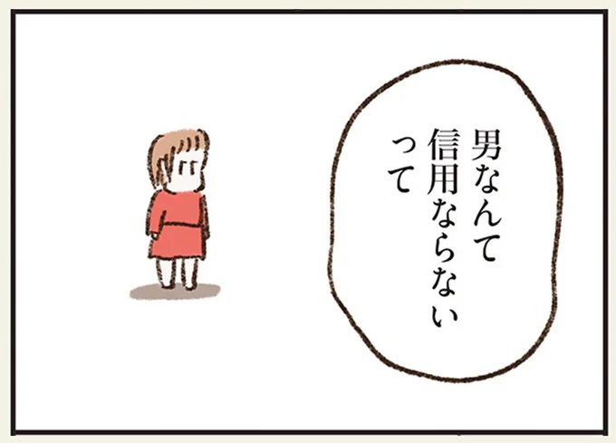 男なんて信用ならないって