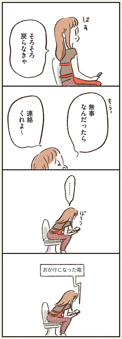 無事なんだったら連絡くれよ～