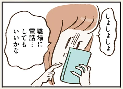 職場に電話…してもいいかな