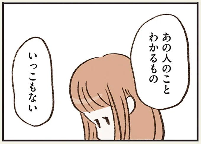 あの人のことわかるもの　いっこもない