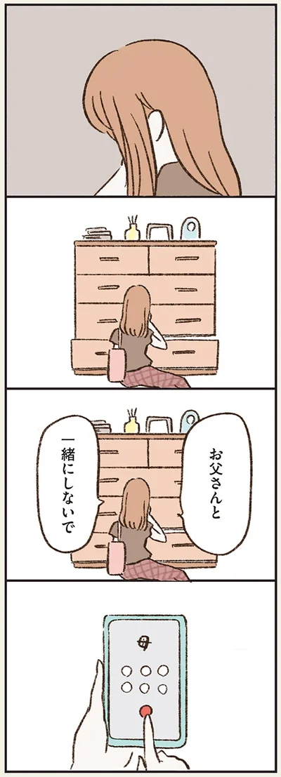 お父さんと一緒にしないで