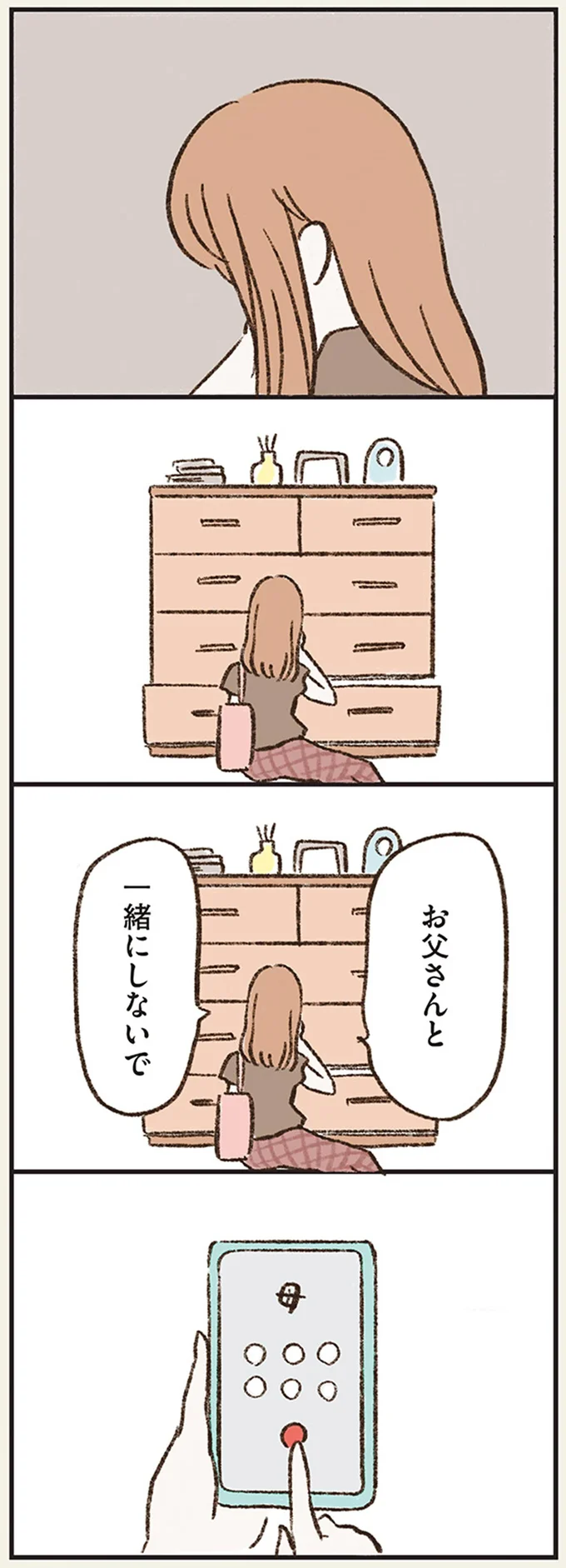 お父さんと一緒にしないで