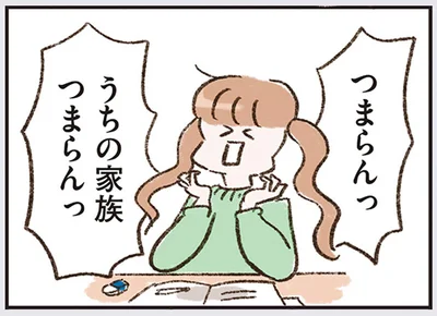 つまらんっ　うちの家族つまらんっ