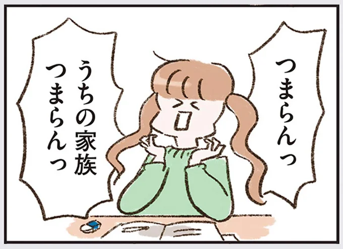 つまらんっ　うちの家族つまらんっ