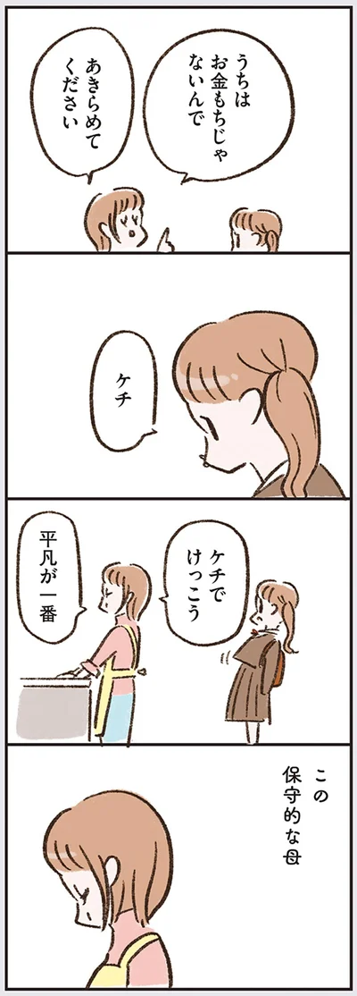 ケチでけっこう　平凡が一番