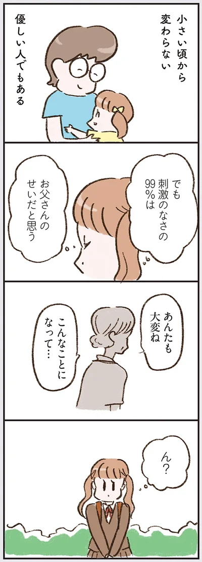 刺激のなさの99％はお父さんのせいだと思う