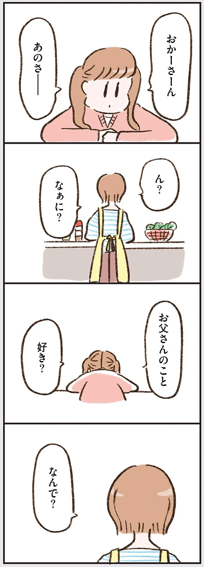 お父さんのこと　好き？
