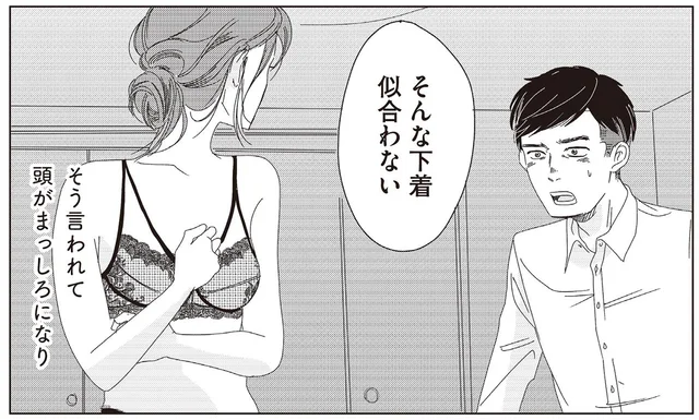 「俺はそういうの好きじゃない」派手な下着は誰のため？彼氏とのすれ違いに戸惑う女性が選んだ道
