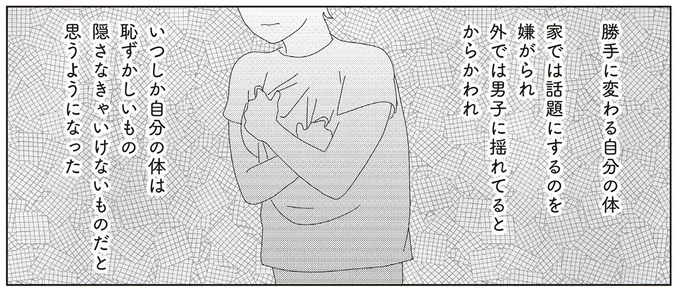 いつしか自分の体は恥ずかしいもの　隠さなきゃいけないものだと思うようになった