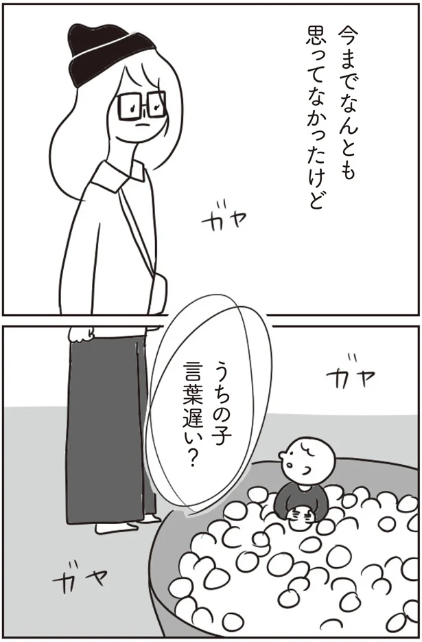 言葉遅い？