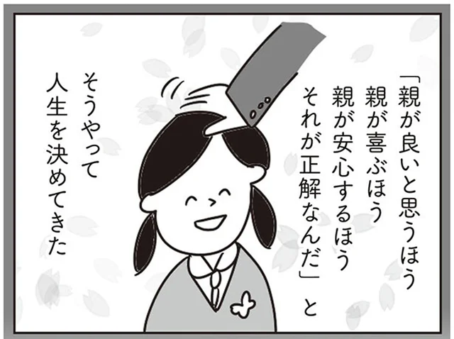 親が喜ぶ方を選んできた人生。きっかけとなった、子どもの頃の、父との些細な出来事