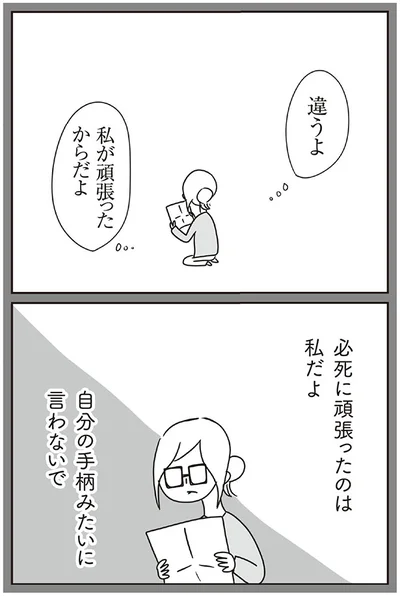 必死に頑張ったのは私だよ