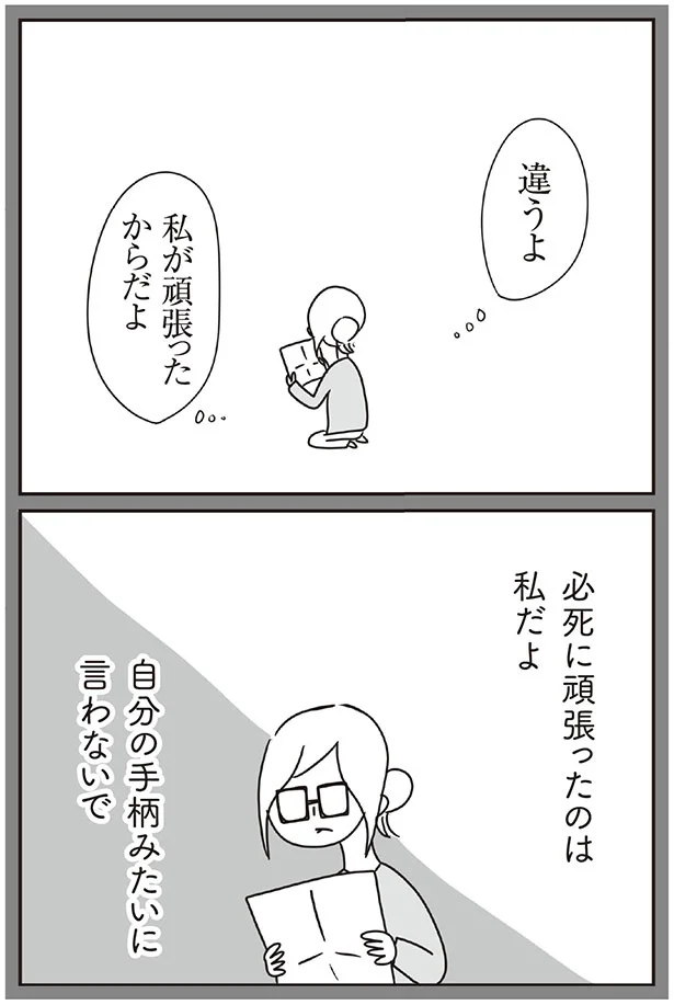 必死に頑張ったのは私だよ