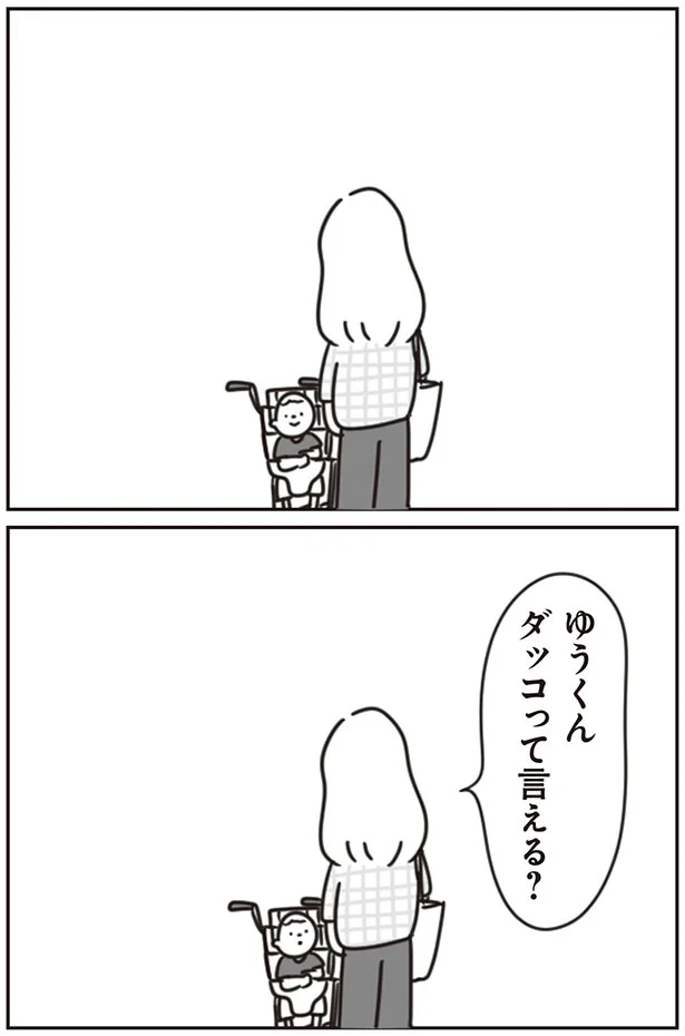 ダッコって言える？